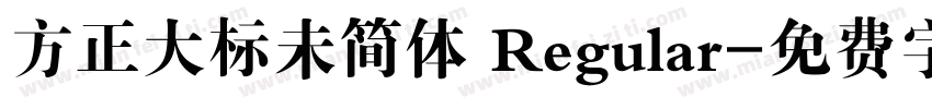 方正大标未简体 Regular字体转换